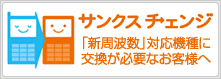 サンクスチェンジ 「新周波数」対応機種に交換が必要なお客様へ