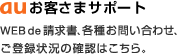 WEB de 請求書、各種お問い合わせ、ご登録情報の確認はこちら。