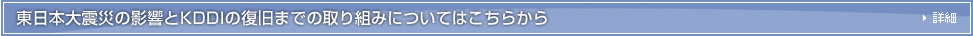 東日本大震災の影響とKDDIの復旧までの取り組みについてはこちらから